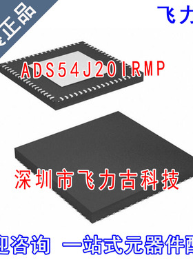 飞力古 全新原装 ADS54J20IRMP ADS54J20 VQFN72 模数转换器 芯片
