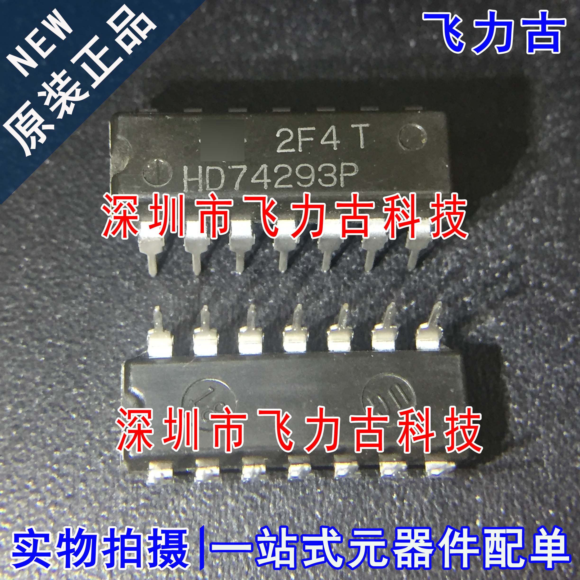 100% 全新原装 HD74293P HD74293 DIP14 直插 逻辑集成电路 芯片