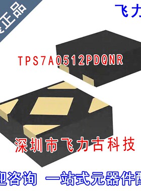 全新 TPS7A0512PDQNR TPS7A0512PDQNT TPS7A0512 X2SON-4 芯片 IC