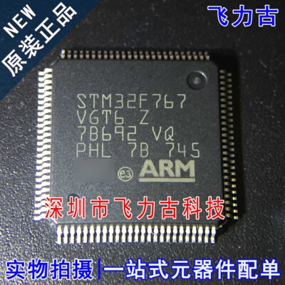 飞力古 全新原装 STM32F767VGT6 STM32F767 LQFP100 微控制器芯片