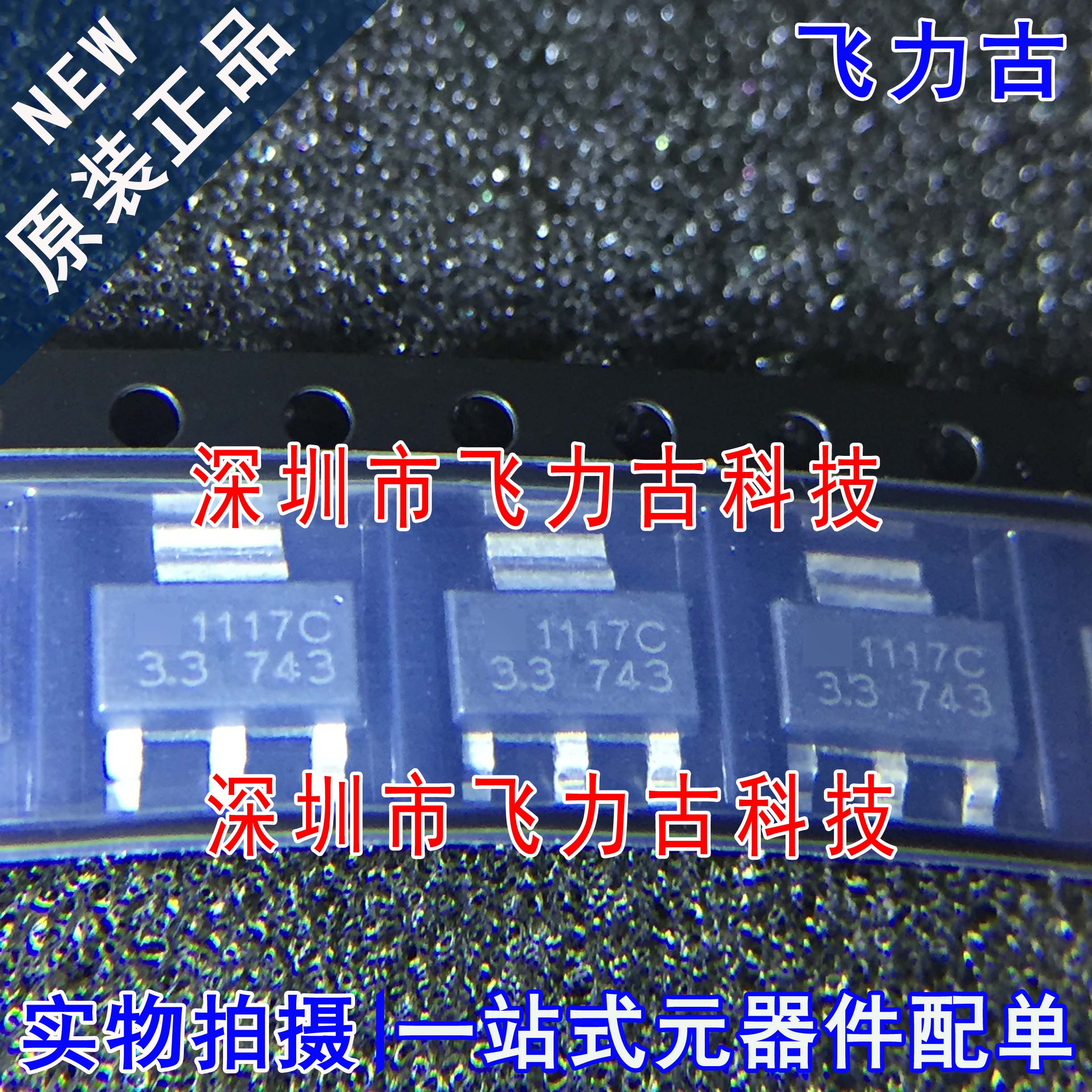 全新 LM1117C-3.3 LM1117S-3.3 丝印1117C-3.3 SOT-223 稳压 芯片图片