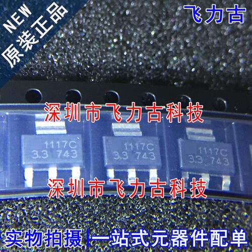 全新 LM1117C-3.3 LM1117S-3.3 丝印1117C-3.3 SOT-223 稳压 芯片
