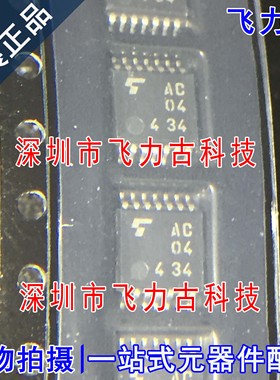 全新原装 TC74AC04FT TC74AC04 丝印AC04 TSSOP14 反相器 芯片