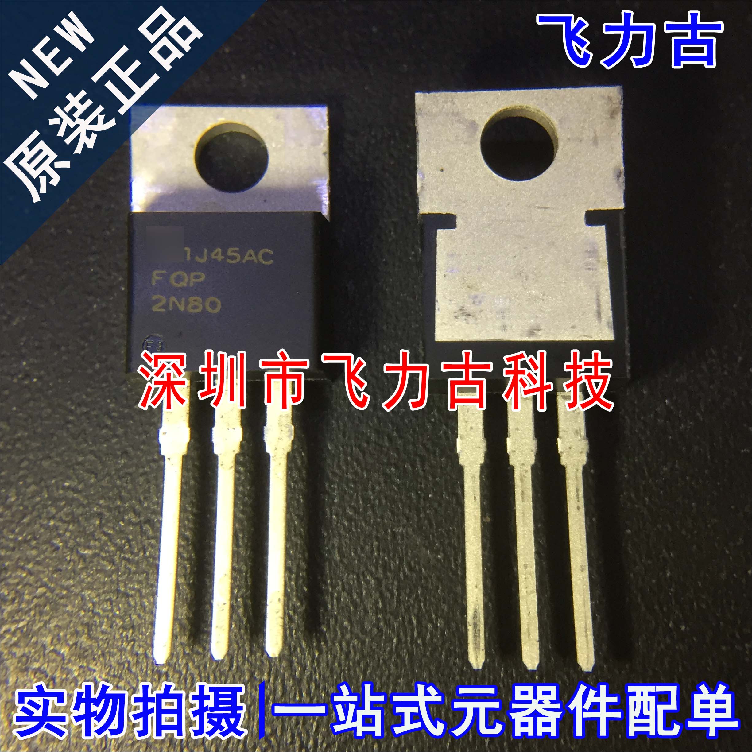 全新原装 FQP2N80 2N80 TO-220 直插 500V 2.4A N沟道 MOS场管