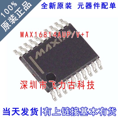 全新原装 MAX16814AUP/V+T MAX16814AUP MAX16814  TSSOP20 芯片