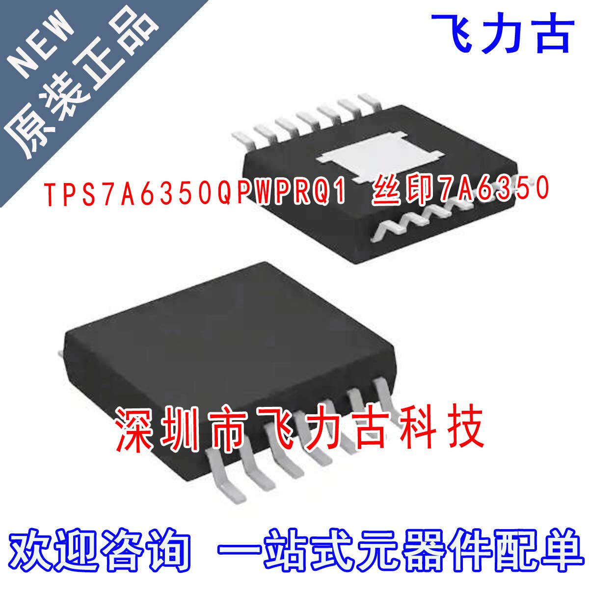 全新 TPS7A6350QPWPRQ1 TPS7A6350 7A6350 HTSSOP14 稳压器 芯片
