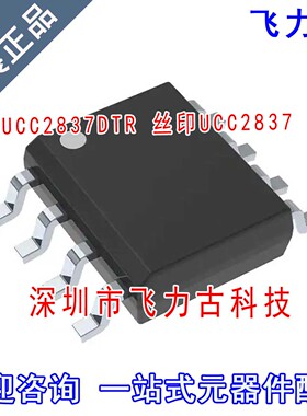 飞力古 全新原装正品 UCC2837DTR UCC2837D UCC2837 SOP8 芯片 IC