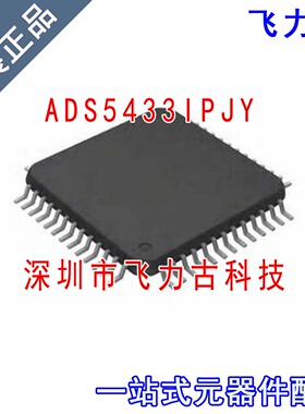 100% 全新原装 ADS5433IPJYR ADS5433IPJY ADS5433I HTQFP52 芯片