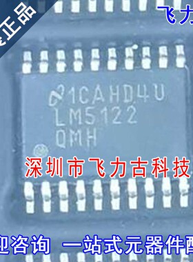 全新原装正品 LM5122QMHX LM5122QMH LM5122Q HTSSOP20 控制器 芯