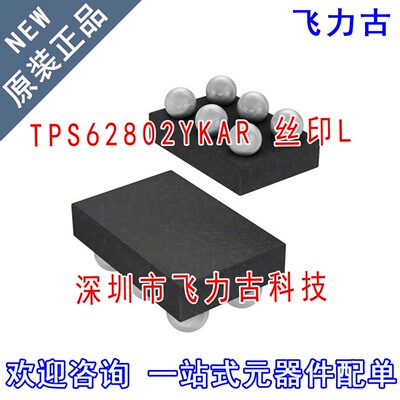 全新 TPS62802YKAR TPS62802YKAT TPS62802 丝印L DSBGA6 芯片 IC