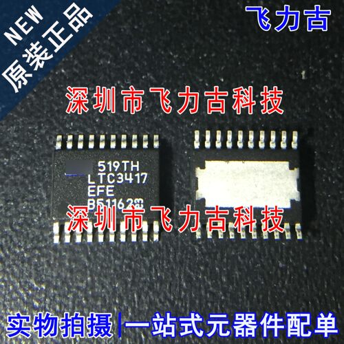100%全新原装 LTC3417EFE LTC3417 TSSOP20 开关稳压器 电源 芯片