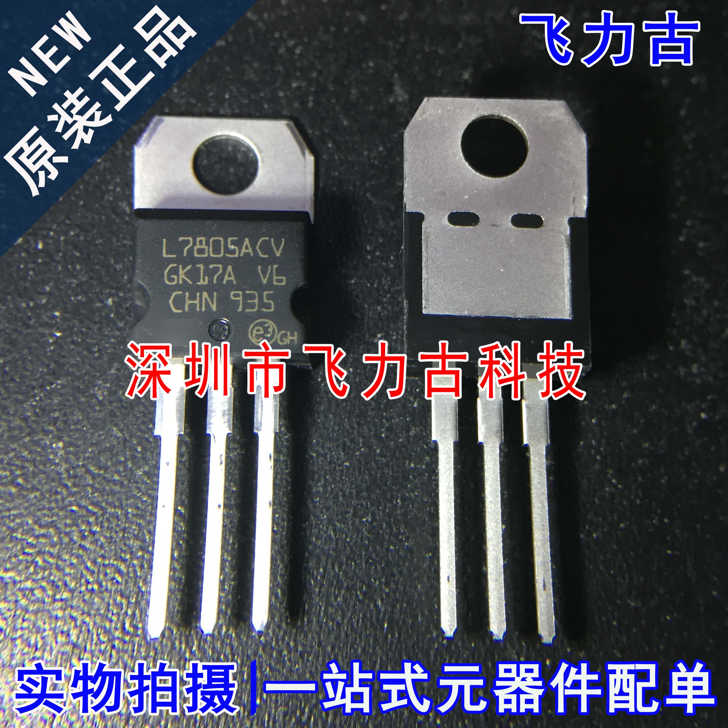 100% 全新原装 L7805ACV L7805 TO-220 直插 5V 1.5A 稳压器 芯片