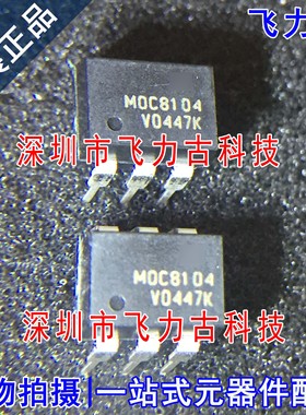 飞力古 全新原装正品 MOC8104 DIP6 直插 光耦合器 芯片 专业配单