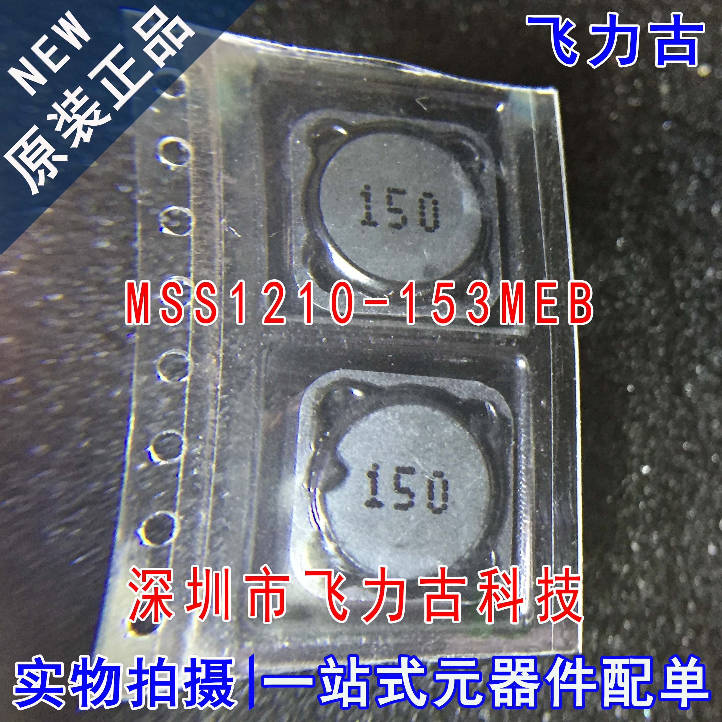 飞力古 全新 MSS1210-153MEB MSS1210-153MED 15uH 8.7A 功率电感
