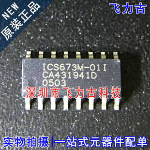 飞力古 全新原装 ICS673M-01LF ICS673M-01 673M-01LF SOP16 芯片