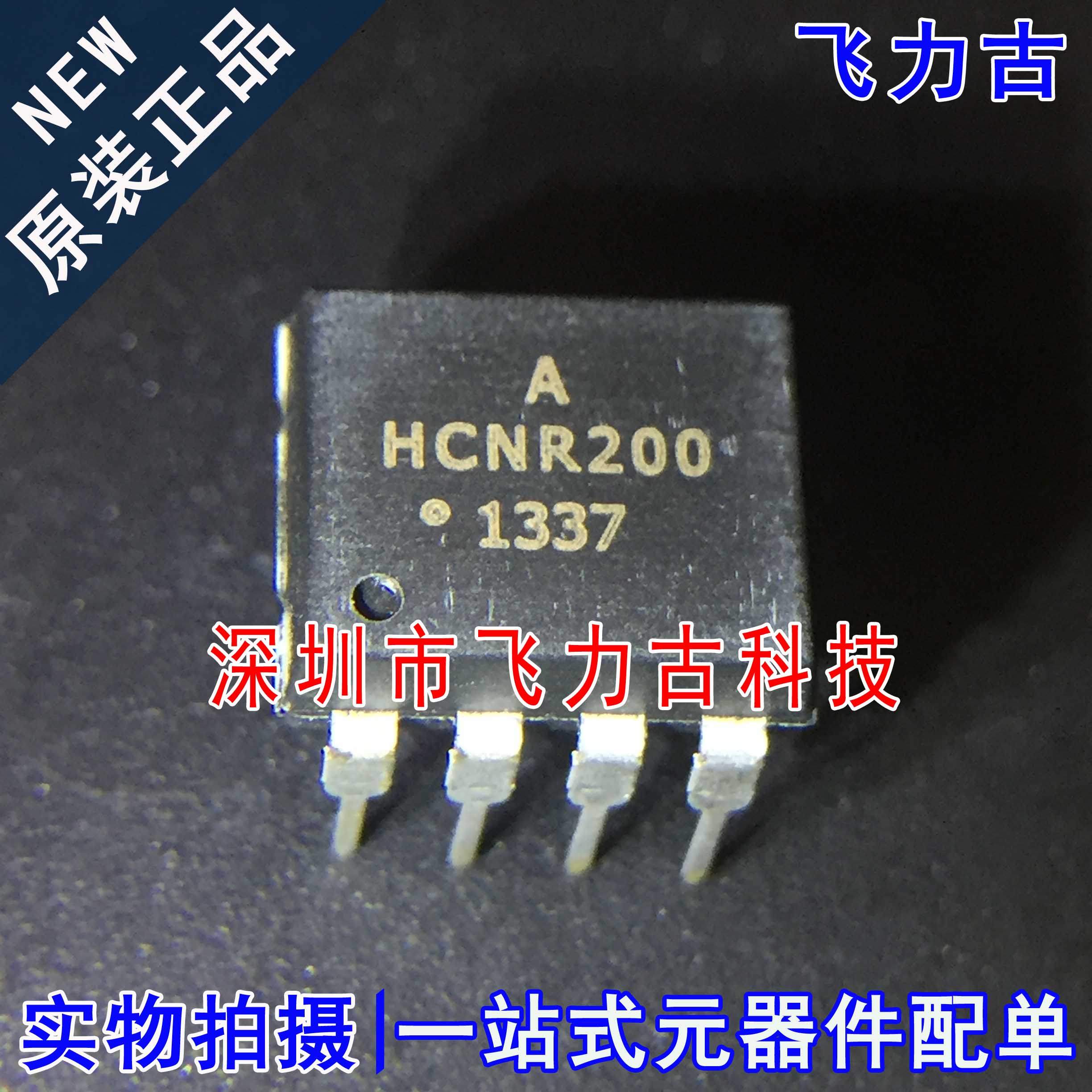 全新原装 HCNR200-000E HCNR200 DIP8 直插 光电耦合器 芯片IC