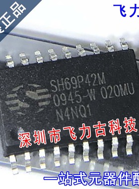 飞力古 全新原装正品 SH69P42M SH69P42 SOP20 豆浆机 单片机芯片