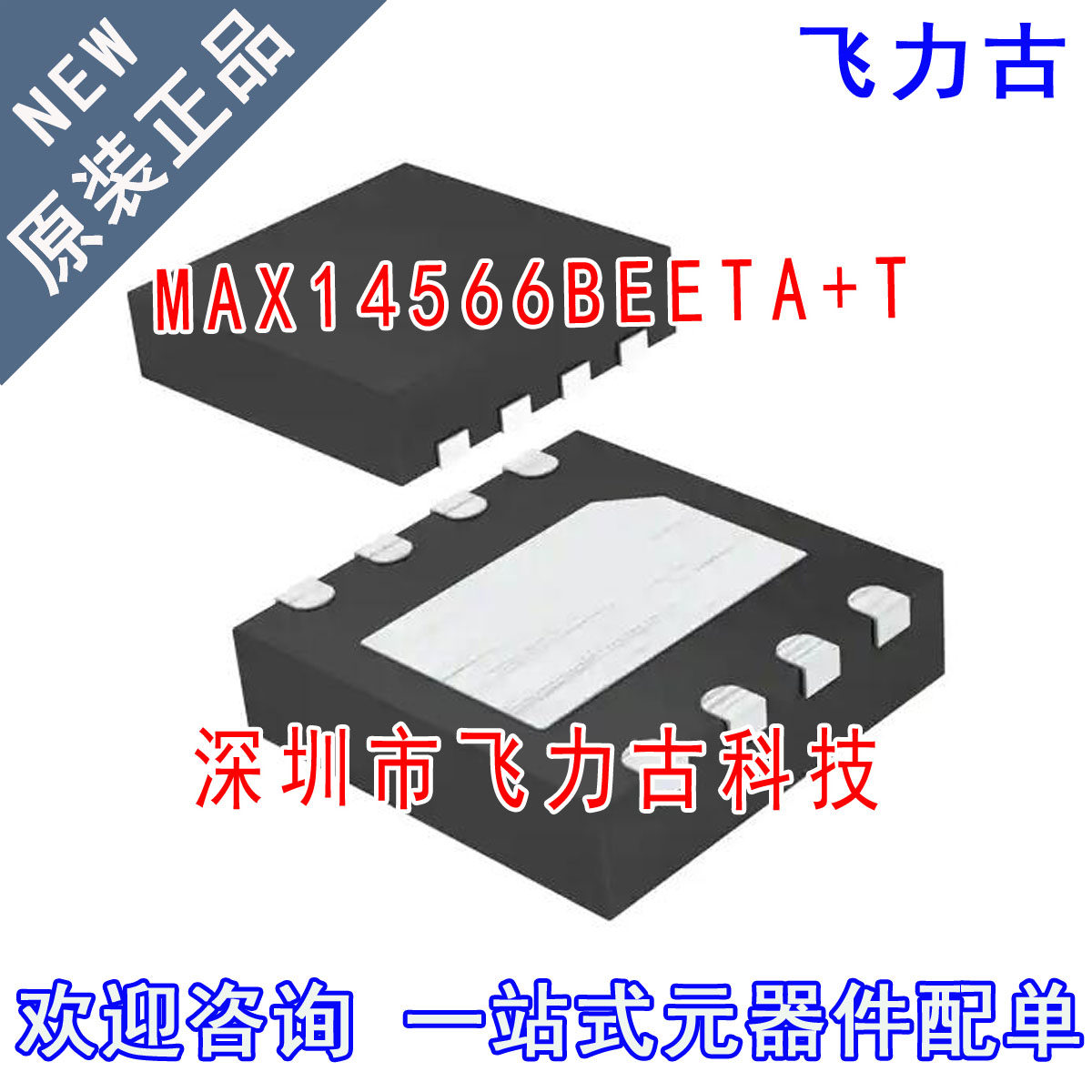 全新原装 MAX14566BEETA+T MAX14566BEETA MAX14566 TDFN8 芯片IC