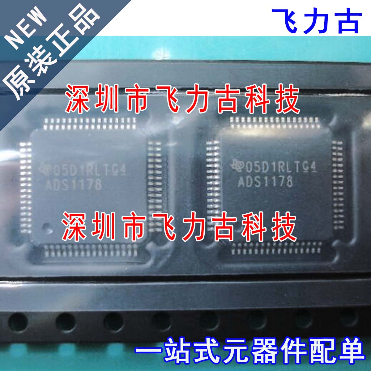 飞力古 全新 ADS1178IPAPR ADS1178IPAPT ADS1178 HTQFP64 芯片IC