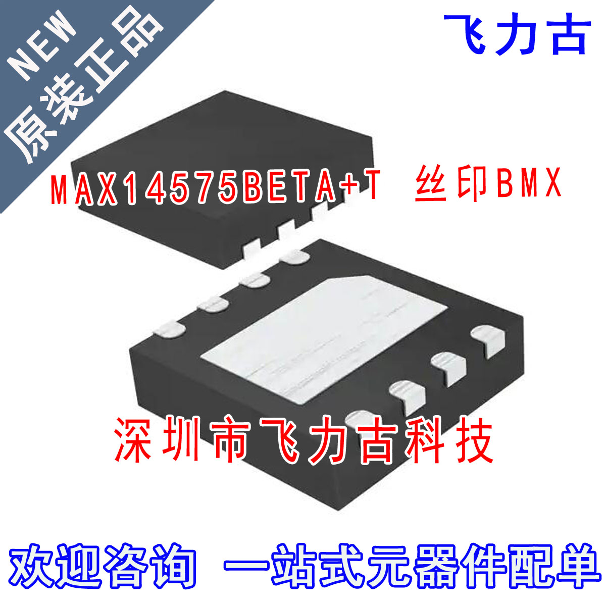 全新 MAX14575BETA+T MAX14575BETA MAX14575 丝印BMX TDFN8 芯片