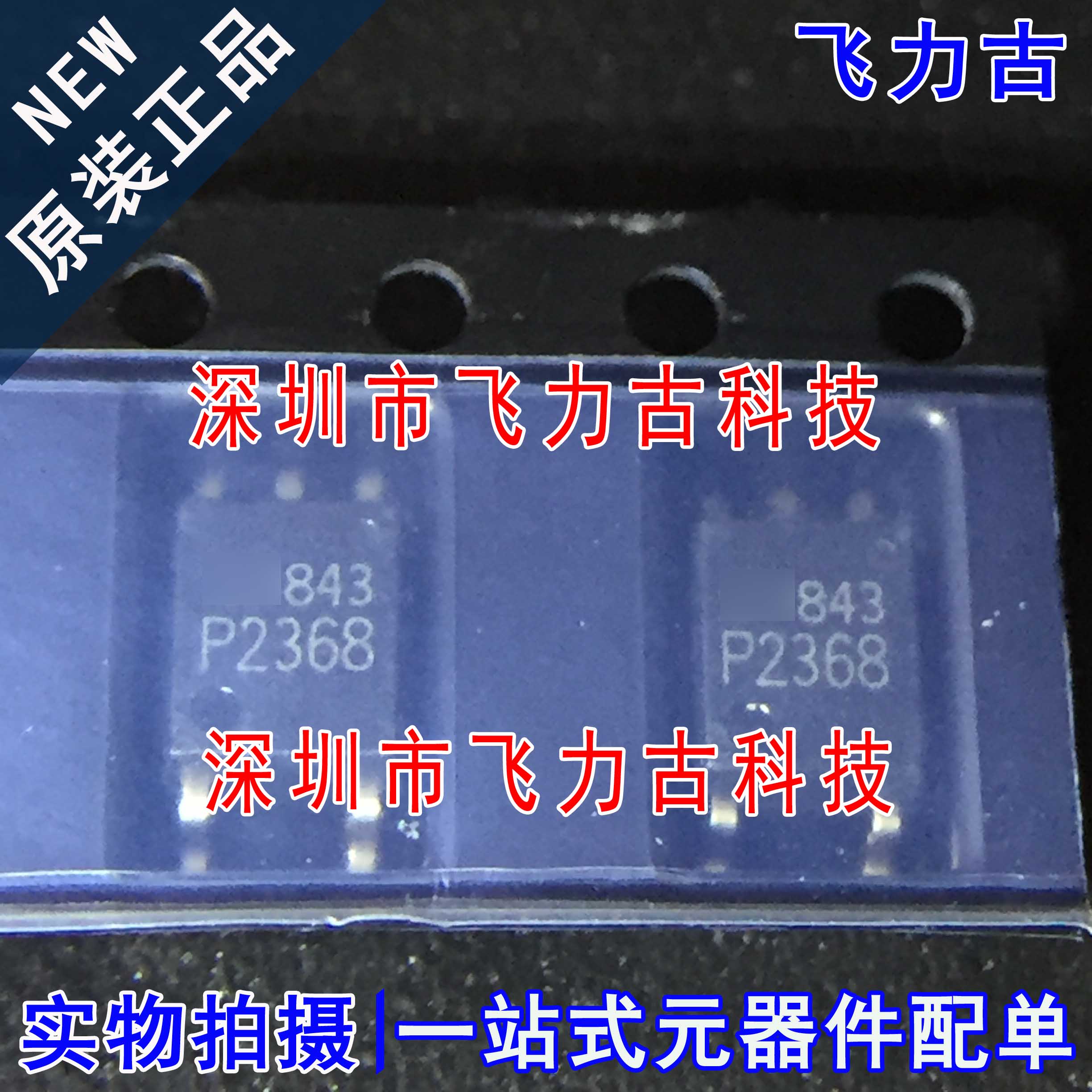 飞力古 全新原装正品 TLP2368 丝印P2368 SOP8 贴片 光耦 芯片 IC