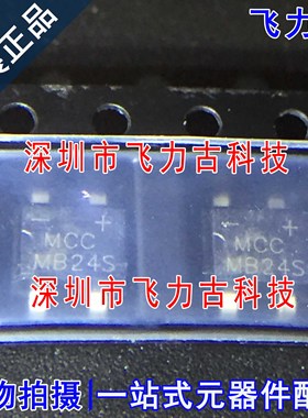 飞力古 全新原装 MB24S-TP MB24S SMD-4 贴片 40V 2A 整流桥 芯片
