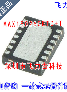 全新原装 MAX15026CETD+T MAX15026CETD MAX15026 TDFN14 芯片 IC