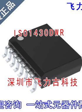 飞力古 全新原装正品 ISO1430DWR ISO1430DW ISO1430 SOIC16 芯片