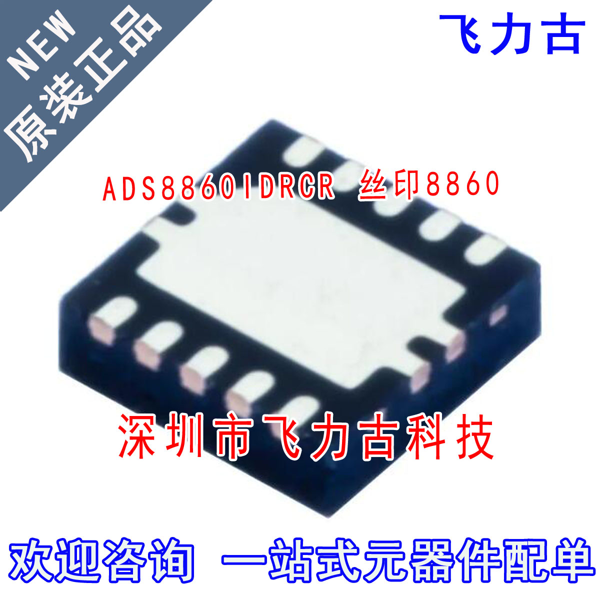 全新 ADS8860IDRCR ADS8860IDRCT ADS8860 丝印8860 VSON-10 芯片