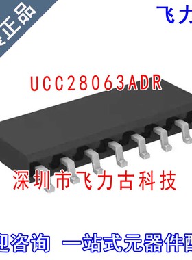 飞力古 全新原装 UCC28063ADR UCC28063AD UCC28063 SOP16 芯片IC