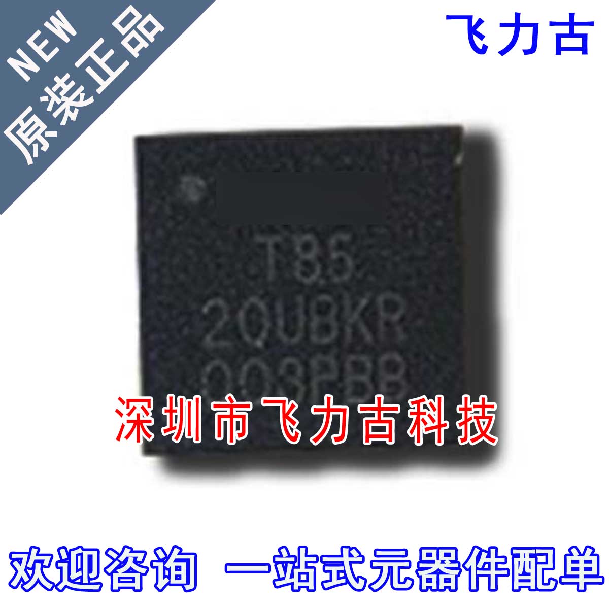 飞力古 全新原装 ATTINY85-20MU ATTINY85-20 T8520UB QFN20 芯片