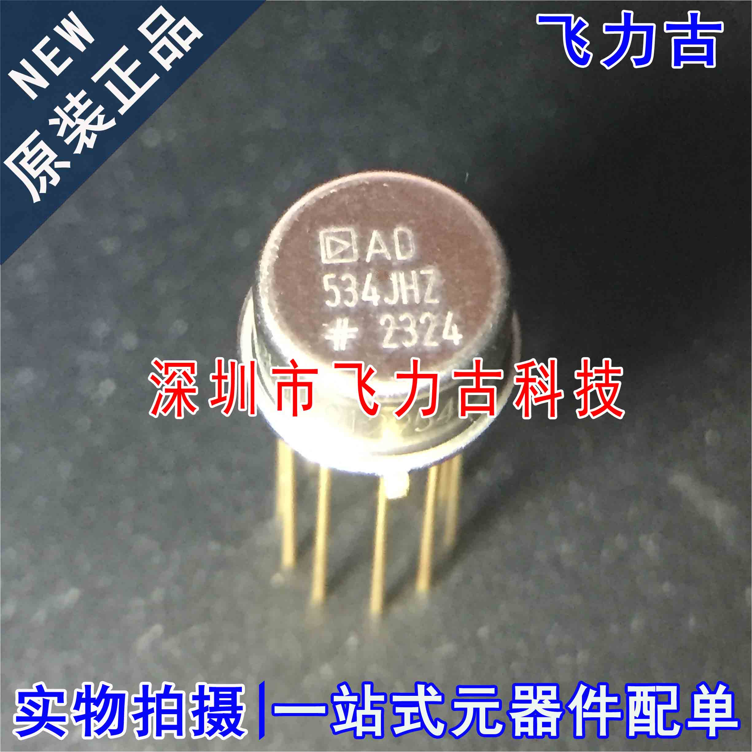 全新原装 AD534JHZ AD534JH AD534 CAN10 模拟乘法器/除法器 芯片