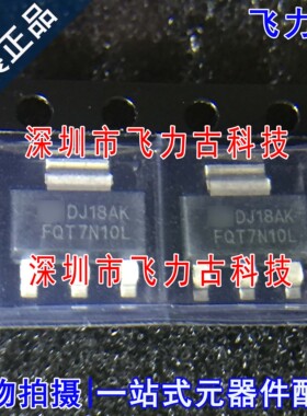 全新 FQT7N10LTF FQT7N10L FQT7N10 SOT223 N沟道 MOS场效应管