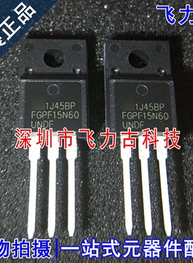 全新原装 FGPF15N60UNDF FGPF15N60 TO-220 直插 600V 15A IGBT管