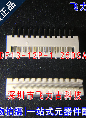 飞力古 全新 DF13-12P-1.25DSA 间距1.25mm 针数12P 直针连接器