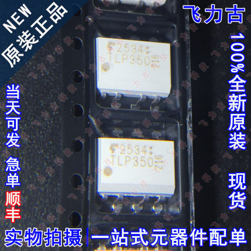 100%全新原装 TLP350(TP1,F) TLP350 SOP8 贴片 光电耦合器 光耦