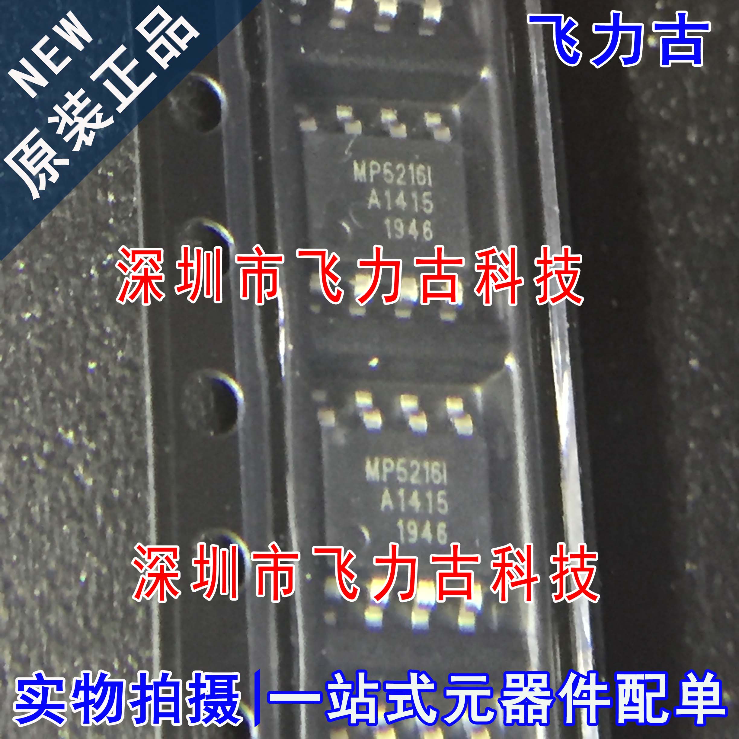 全新原装 MP5216I MP5216 SOP8 贴片 充电宝 移动电源单 芯片 IC