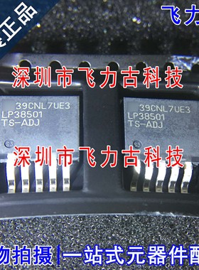 全新 LP38501TSX-ADJ LP38501TS-ADJ LP38501 TO-263-5 稳压 芯片