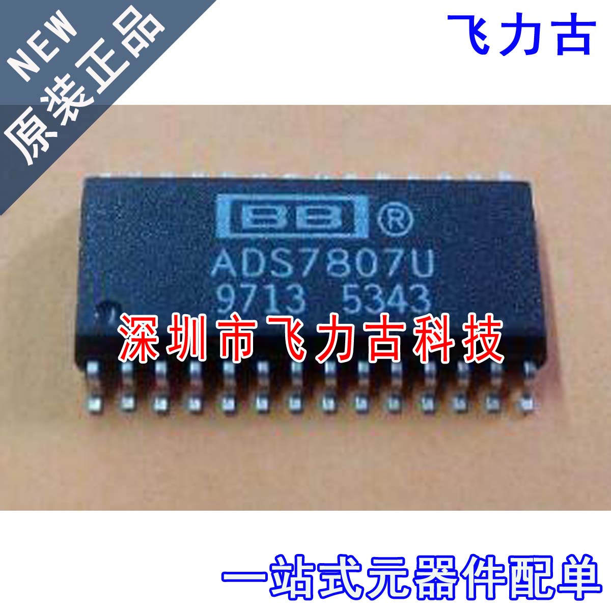 飞力古 全新原装 ADS7807UB ADS7807U ADS7807 SOP28 转换器 芯片
