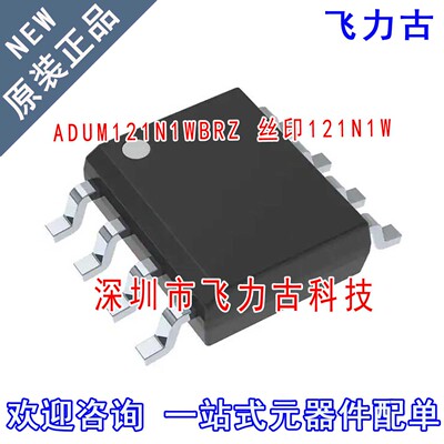 飞力古 全新原装 ADUM121N1WBRZ ADUM121N1W 121N1W SOP8 芯片 IC