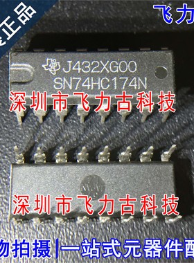 100%全新原装 SN74HC174N SN74HC174 DIP16 直插 D型 触发器 芯片