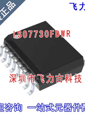 全新原装 ISO7730FDWR ISO7730FDW ISO7730F ISO7730 SOP16 芯片
