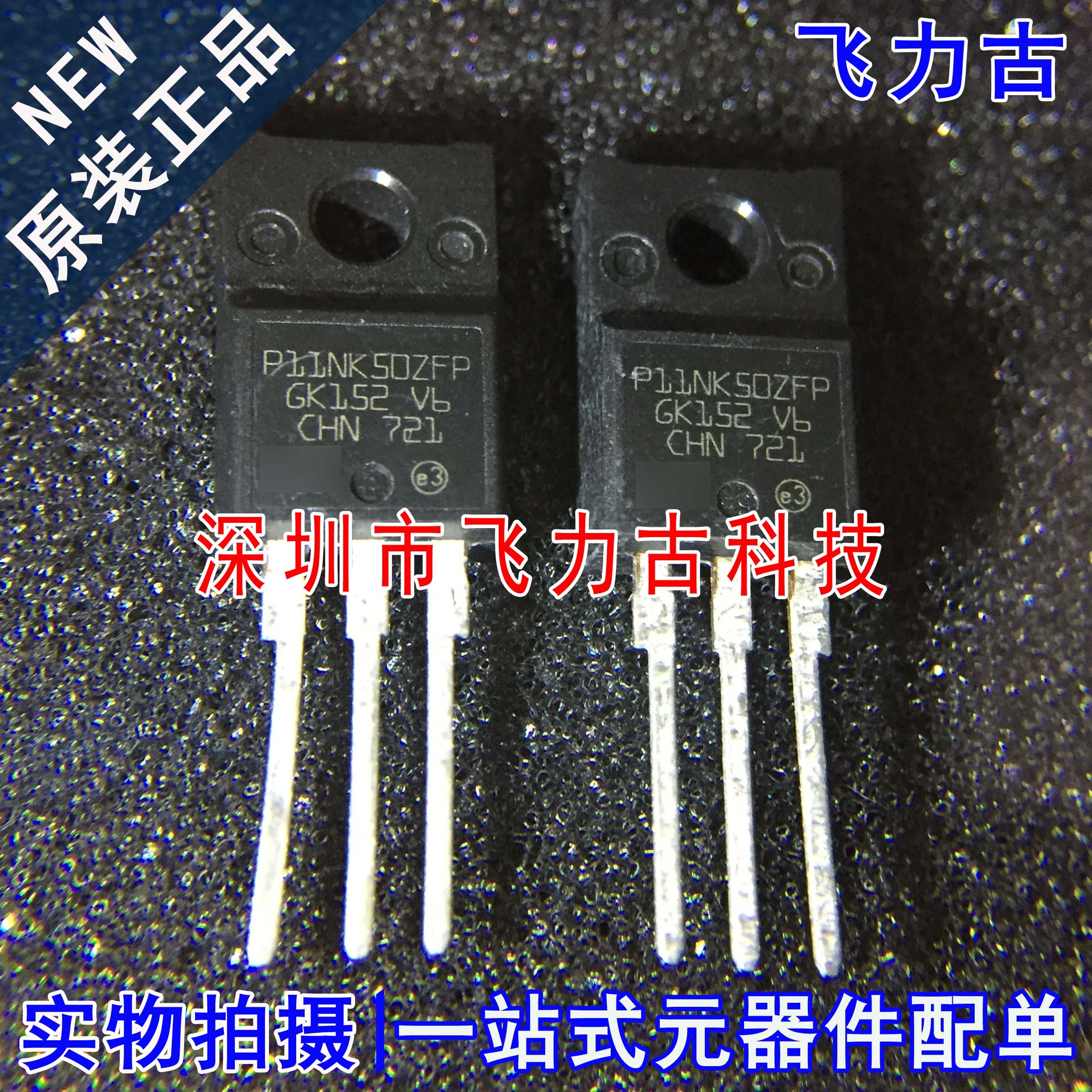 全新 STP11NK50ZFP P11NK50ZFP TO-220直插 500V 11AN N沟道MOS管