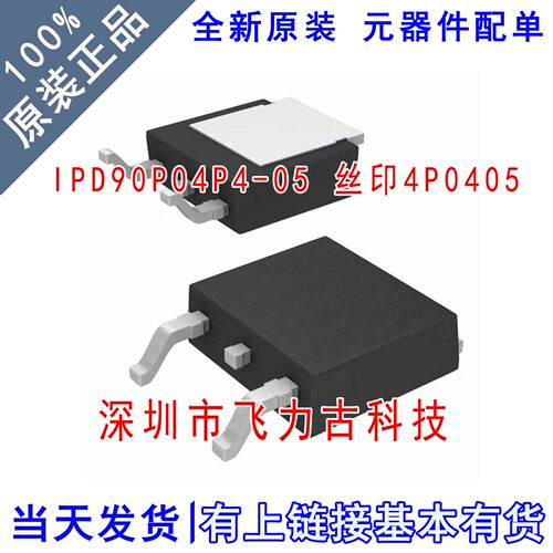 全新原装 IPD90P04P4-05 4P0405 TO-252 40V 90A P沟道 MOS场管