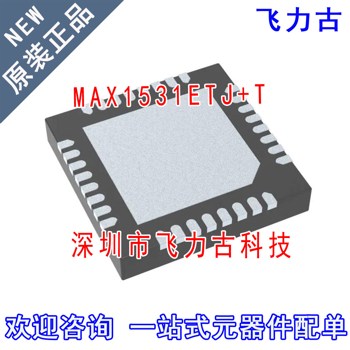 全新原装 MAX1531ETJ+T MAX1531ETJ MAX1531 1531ETJ TQFN32 芯片