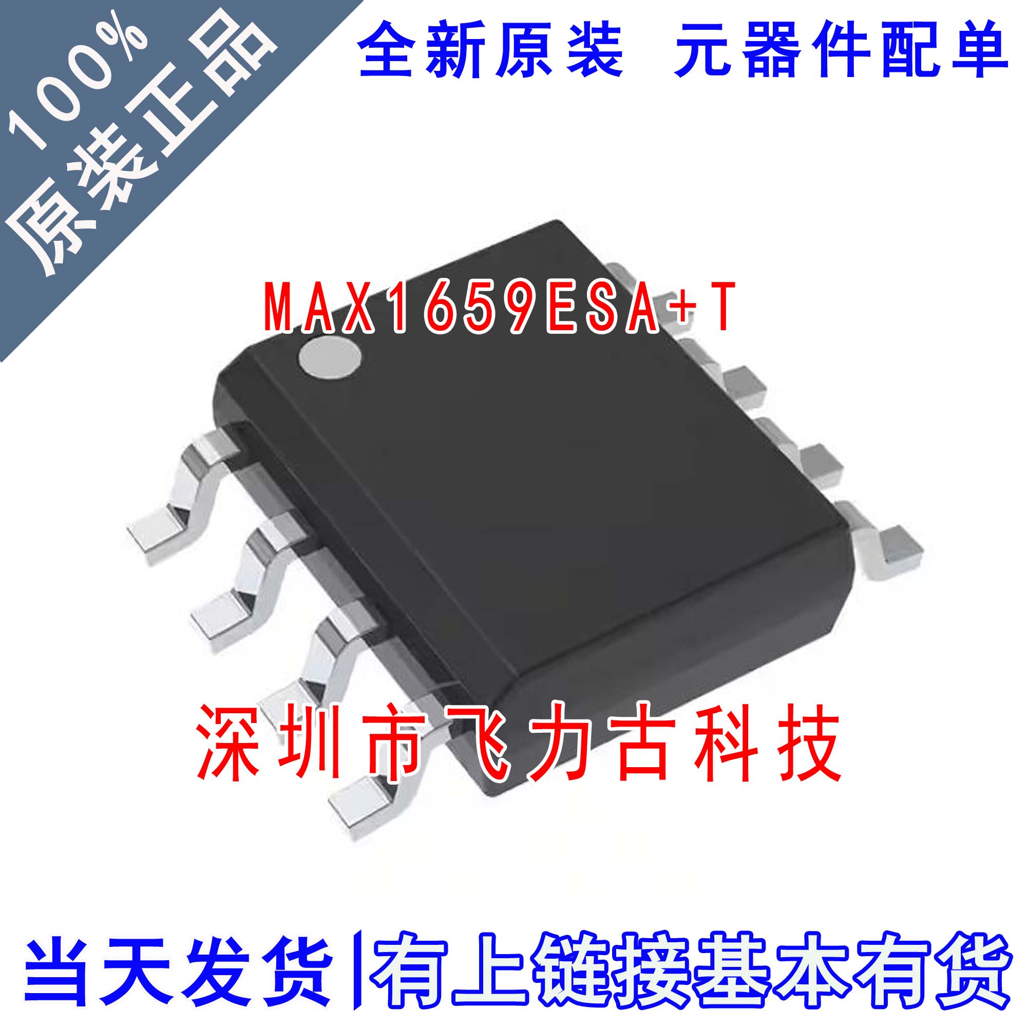 全新原装 MAX1659ESA+T MAX1659ESA MAX1659 SOP8 稳压器 芯片