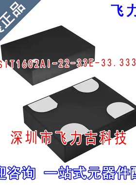 飞力古 全新原装 SIT1602AI-22-33E-33.333 3225 33.333MHz 晶振