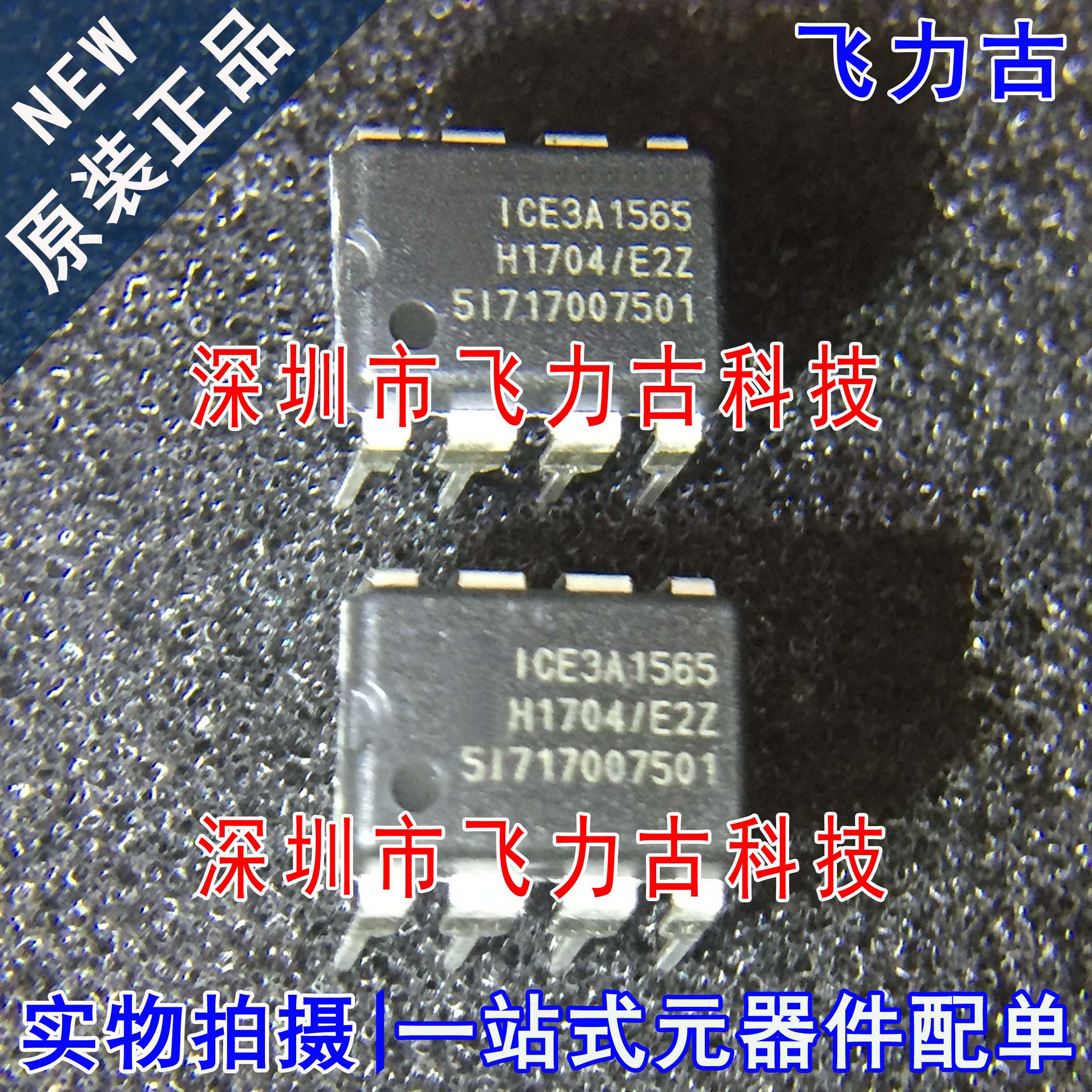 飞力古 全新原装正品 ICE3A1565 DIP8 直插 液晶电源管理 芯片 IC