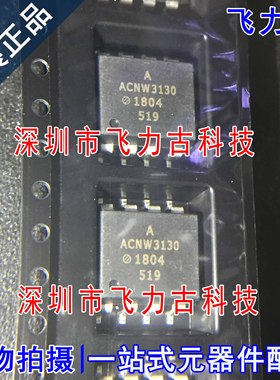 全新原装 ACNW3130-500E ACNW3130-300E ACNW3130 SOP8 贴片 光耦