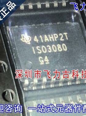 飞力古 全新原装 ISO3080DWR ISO3080DW ISO3080 SOP16收发器芯片